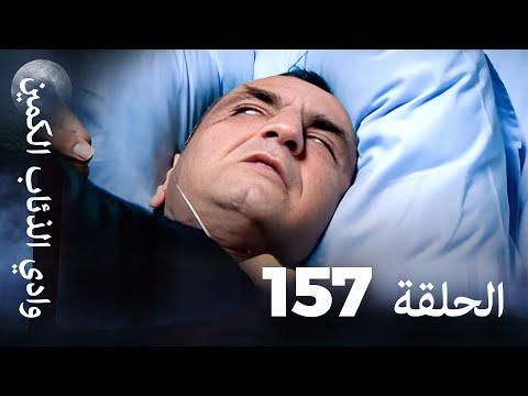 وادي الذئاب الكمين - الحلقة  157 بجودة عالية الدقة