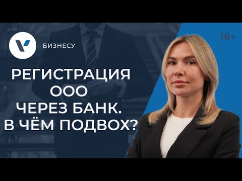 , title : 'Регистрация ООО через банк: подводные камни'