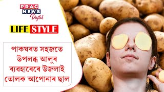 Benefits of Potato in Daily Skin Care | Beautiful Skin for Healthy Glowing Skin |