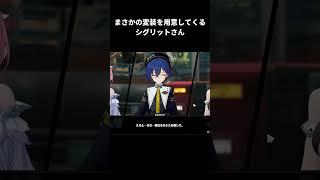 まさかの変装を用意してくるシグリットさん【ゼンレスゾーンゼロ(シーズン3第二章)】#shorts