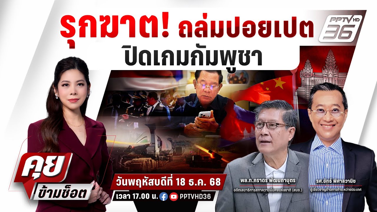 🔴LIVE คุยข้ามช็อต | รุกฆาต! ถล่มปอยเปตปิดเกมกัมพูชา| 18 ?