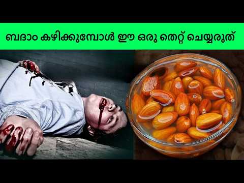ബദാം കഴിക്കുമ്പോൾ ഈ ഒരു തെറ്റ് ചെയ്യരുത് / How to eat almonds