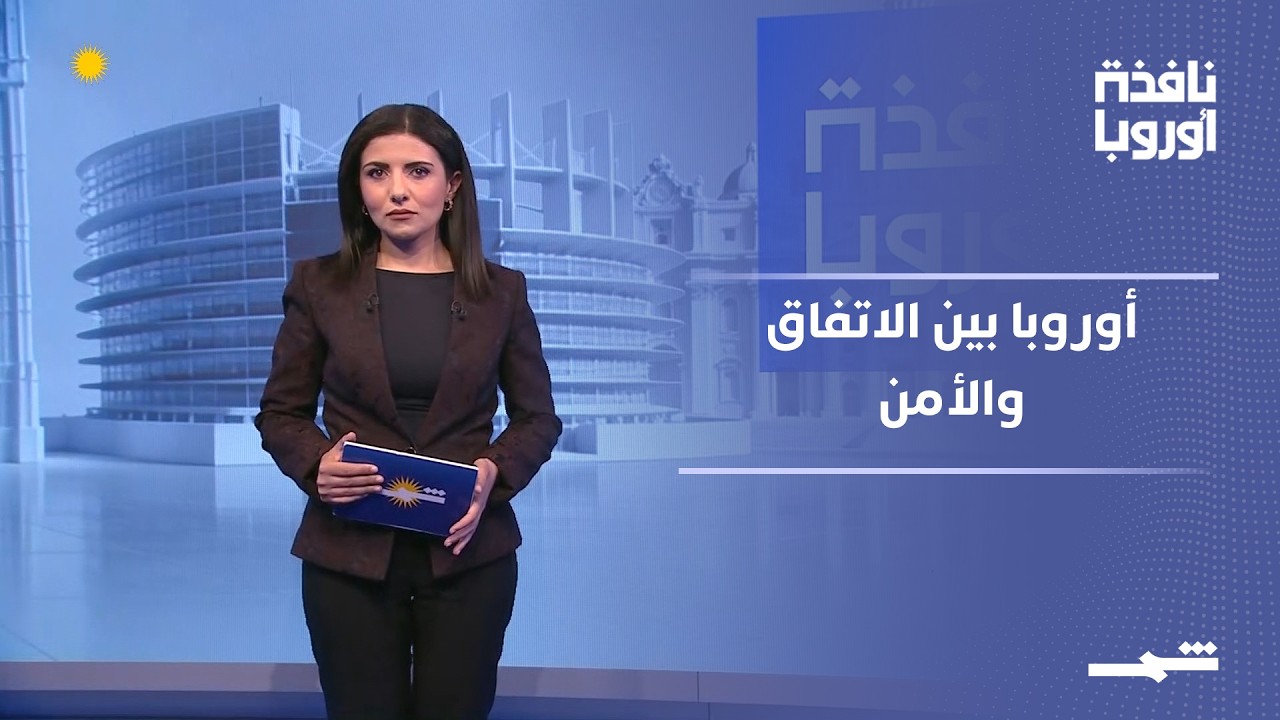 فيديو | نافذة أوروبا - الجزء الأول | بين الاتفاق الإيراني والتحولات الأمنية الأوروبية
