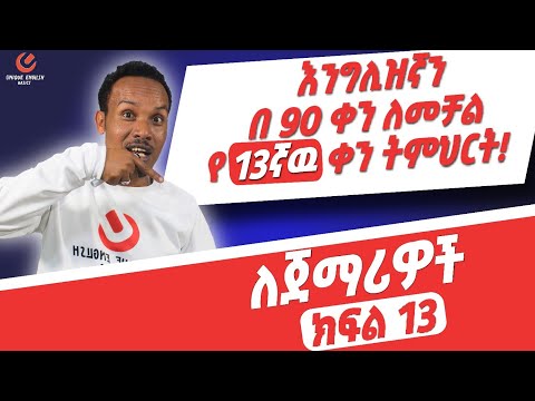 የ 90 ቀናት እንግሊዝኛ ክፍል 13/90 days English part 13