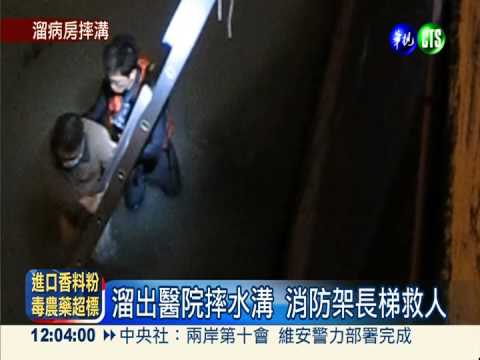 住院半夜偷溜 男摔落水溝受困
