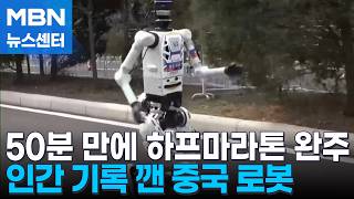 세계신기록 보다 빨랐다…'베이징 로봇 하프마라톤' 50분대 완주 [MBN 뉴스센터]