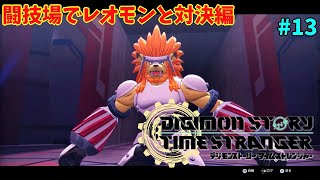 【ネタバレ注意】いわゆるRPG中盤あるあるの闘技場編「デジモンストーリータイムストレンジャー」#13
