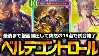 ベルテゾール無警戒すぎてブッ刺さりまくりｗｗｗ『コントロールロイヤル』がやばすぎる【 シャドバ シャドバWB ビヨンド ロイヤル コントロールロイヤル ベルテゾール 】