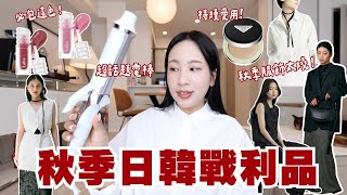 2025秋季戰利品🍂｜秋季服飾流行單品😍、終於購入Refa電棒、PRADA氣墊愛用到不行✨、韓國Laka唇彩又包色了❤️｜水瓶小姐