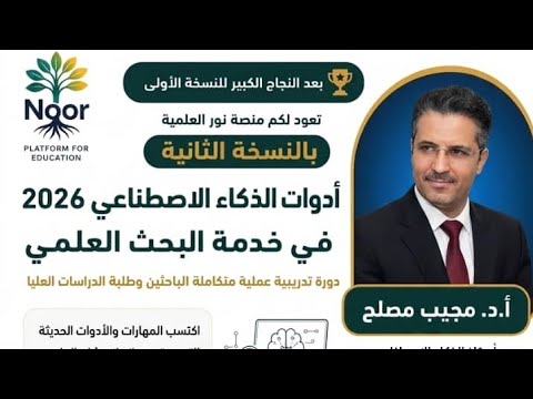 ادوات الذكاء الاصطناعي 2026 لخدمة البحث العلمي (النسخة الثانية) اليوم المفتوح |أ.د/ مجيب مصلح|
