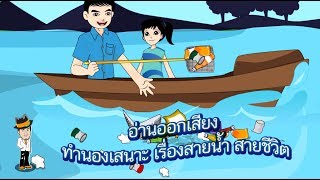 สื่อการเรียนการสอน อ่านออกเสียง ทำนองเสนาะ เรื่องสายน้ำ สายชีวิต ป.5 ภาษาไทย