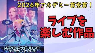 【アニメ映画レビュー】「K-POPガールズ」アカデミー賞受賞作品を観てみました！【ゆっくり】