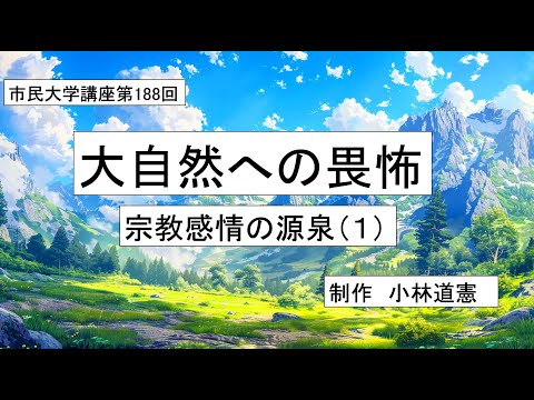 地域科学課程 ＃宗教　＃原始宗教　＃自然　大自然への畏怖ー宗教感情の源泉（1）