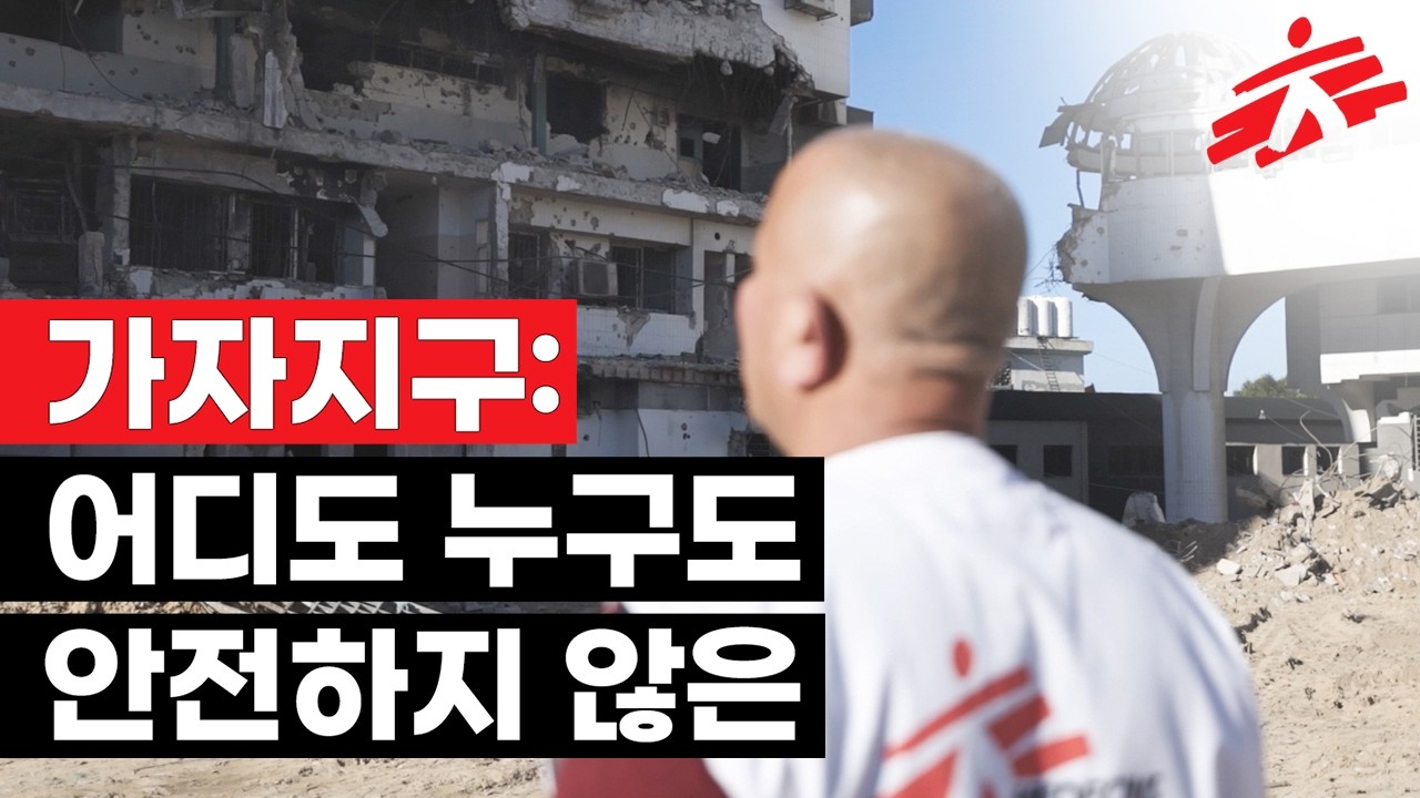 가자지구: 어디도 누구도 안전하지 않은