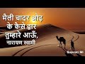 Maili Chadar Odh Ke Kaise Dwar Tumhare Aaon Narayan Swami Bhajan Gujarati Mi