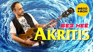 AKRITIS  -  Без неё