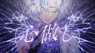 心做し - Kokoronashi (Cover) - Unnämed