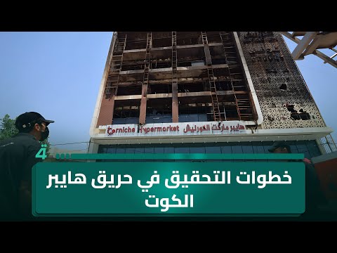 فيديو | الخبير القانوني علي التميمي يوضح خطوات التحقيق في حريق هايبر الكوت والجهات المختصة بالمتابعة