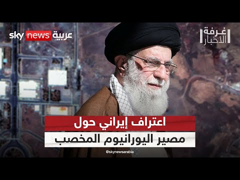 فيديو | إيران تعترف بأن اليورانيوم المخصب لا يزال تحت أنقاض منشآتها النووية المدمرة | #غرفة_الأخبار