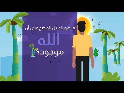 الدليل على أنَّ الله موجود