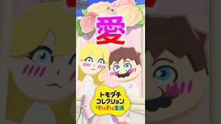 マリオとピーチ…、結婚おめでとう✨️【トモダチコレクションわくわく生活】