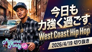 今日も力強く過ごすWest Coast Hip Hop｜2026/4/19【Pajama Party】切り抜き