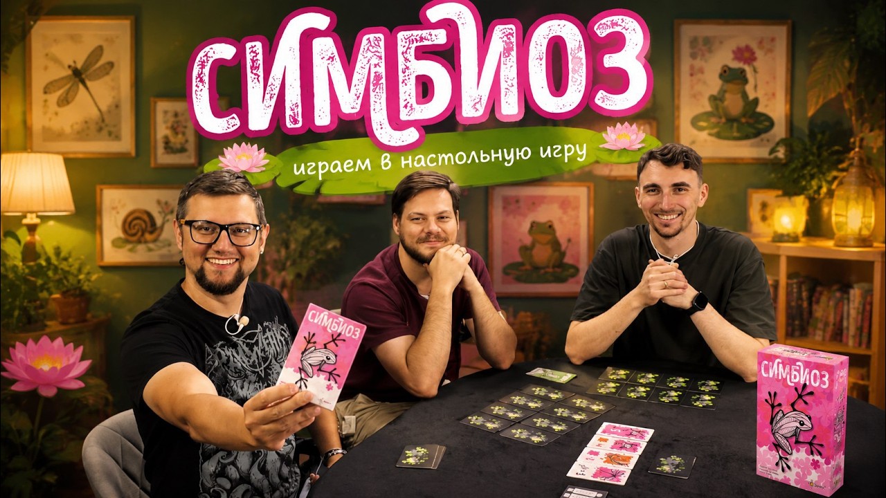 СИМБИОЗ 🐸🐌🐟 играем в настольную игру