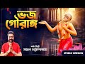 ভজ গৌরাঙ্গ  | Bhojo Gourango  | Shaheb Chatterjee | Studio Version Video | Bengali Devotional Song