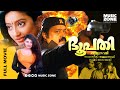 Bhoopathi HD 1997 Malayalam Full Movie Joshiy Suresh Gopi Priya Raman Kanaka Thilakan