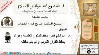 صورة 5من279/يحفظ المتون العلمية ولا يحفظ القرآن/أسئلة شرح نواقض الآسلام/صالح الفوزان/كبار العلماء/عقيدة