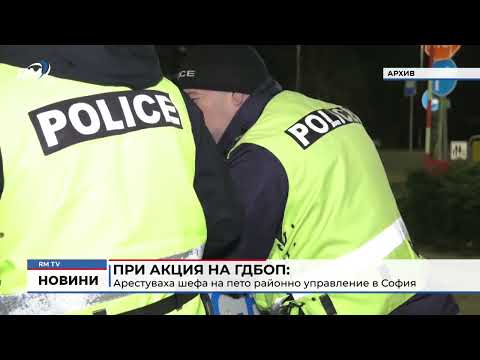 При акция на ГДБОП: Арестуваха шефа на пето районно управление в София 