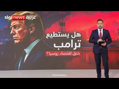 فيديو | ترامب يخطط لخنق اقتصاد روسيا | #عالم_الطاقة