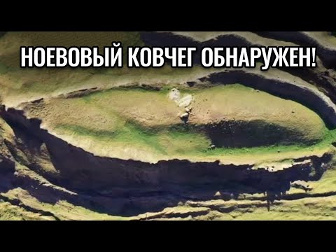 Археологи на 99 % уверены, что нашли Ноев ковчег!