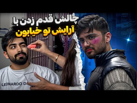 سپیده علی و مانی و آرایش کرد فرستاد تو خیابون🧨🤐