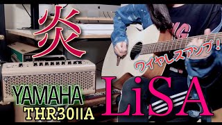弾き語りもできるフルワイヤレスアコギアンプ「THR30ⅡA Wireless」でいろいろ弾いてみました！"炎 / LiSA" etc...【ギター】by mukuchi