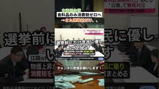 食料品ゼロ税？選挙対策丸出しです#ニュース #政治 #立憲民主党 #shorts
