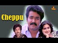 Cheppu Full Movie Mohanlal Lissy Ganesh Kumar Malayalam Full Movie