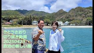 さとうさおり切り抜き動画20250423　政治の新しい風