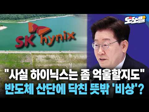 [현장영상] "사실 하이닉스는 좀 억울할지도" 반도체 산단에 닥친 뜻밖 '비상'?