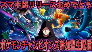 【ポケモンチャンピオンズ参加型生配信】