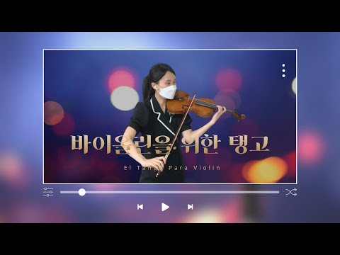 바이올린을 위한 탱고 (El Tango Para Violin) - orientango