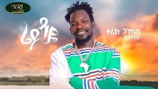 Tariku Gankisi - Rieydayie - ታሪኩ ጋንኪሲ - ሬይዳዬ - New Ethiopian Music 2022 (Official Video)