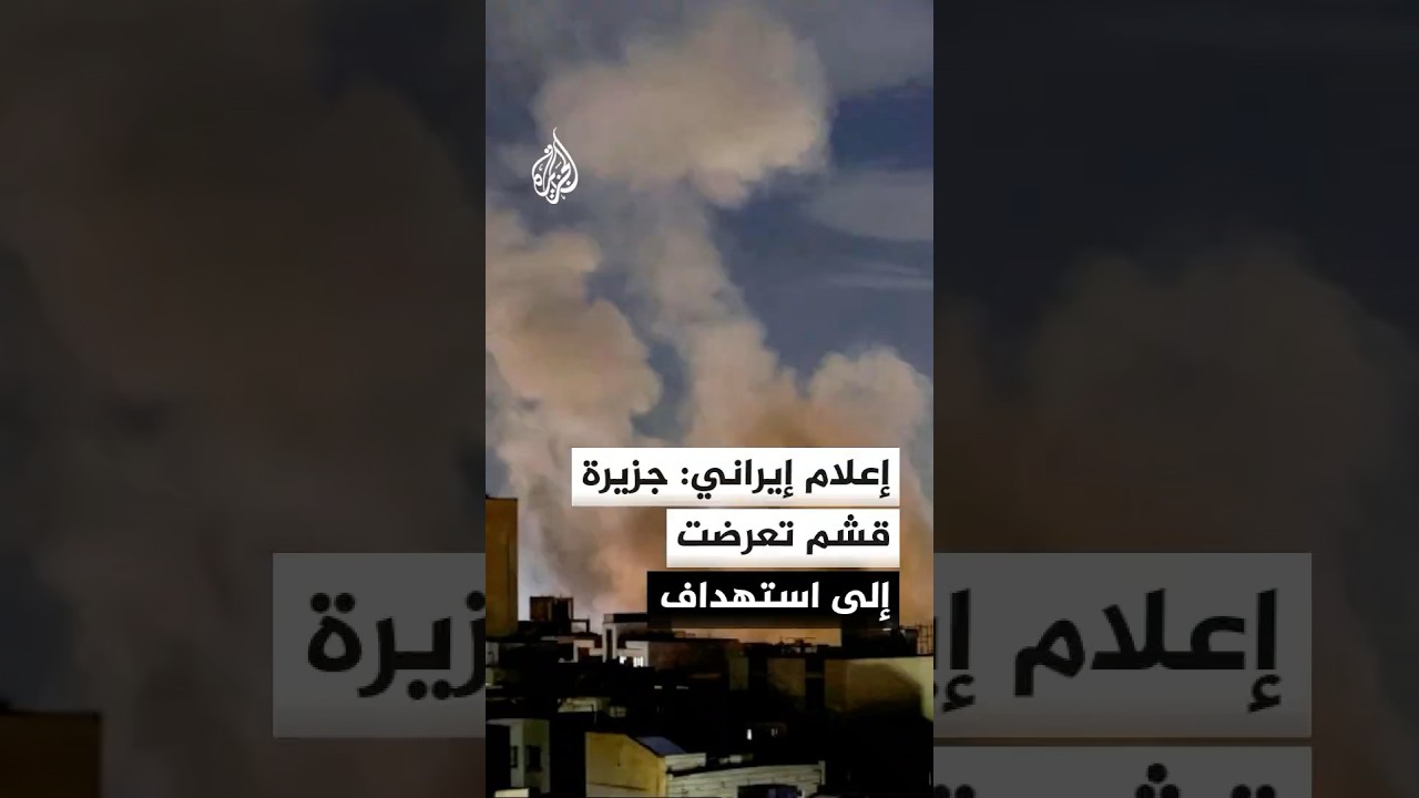 فيديو | وسائل إعلام إيرانية: جزيرة قشم تعرضت إلى استهداف خلال تبادل إطلاق النار بين القوات الإيرانية والعدو