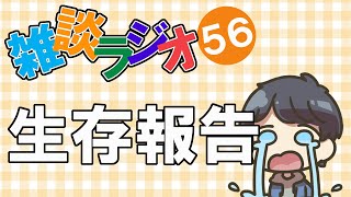 #56 雑談ラジオ【ハァガのうぽってぃんぐレディオ】単身赴任中生存報告