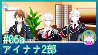 #6a【アイナナ 2部】わーーー！意地悪だなぁw【男性実況時々歌ってみた】