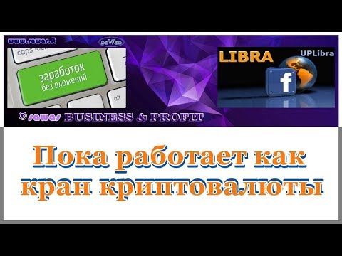 UPLibra - Пока работает как кран криптовалюты. Обзор - Заработок БЕЗ вложений, 28 Сентября 2019