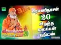 வீரமணிதாசன் 20 சிறந்த ஐயப்பன் பாடல்கள�