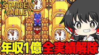 年収1億稼いで全実績解除もするスローライフ【Stardew Valley/ゆっくり実況】