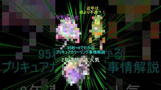 95分+@でわかる プリキュアカラーリング事情解説　　#shorts  #プリキュア　#カラーリング