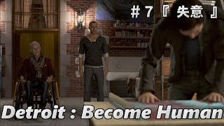 【デトロイトビカムヒューマン】Detroit:Become Human #7 『失意』 人間とアンドロイドは共存できるのか！？